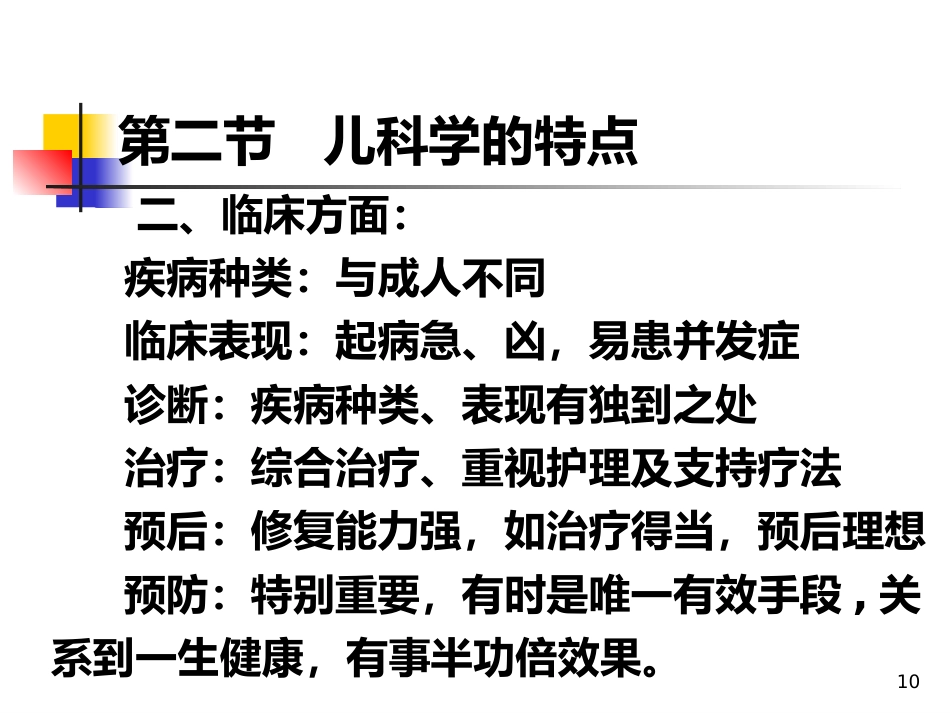 儿科概论_第10页