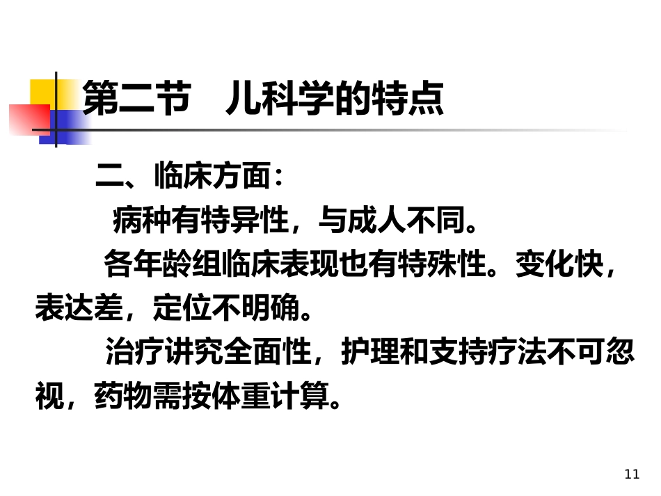 儿科概论_第11页