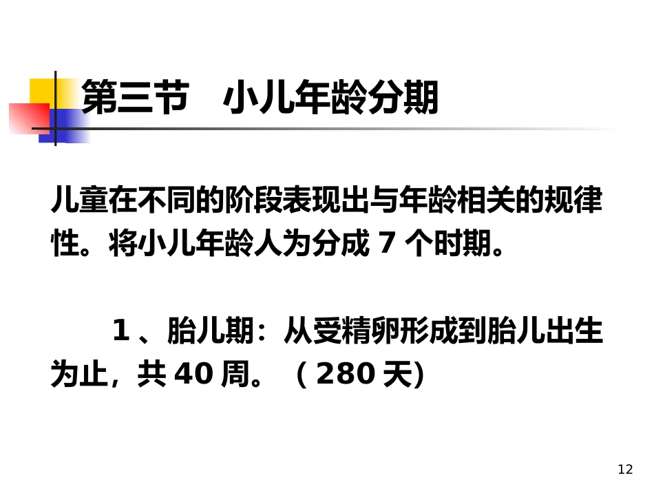 儿科概论_第12页