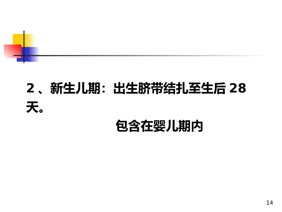 儿科概论_第14页