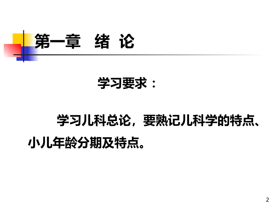 儿科概论_第2页