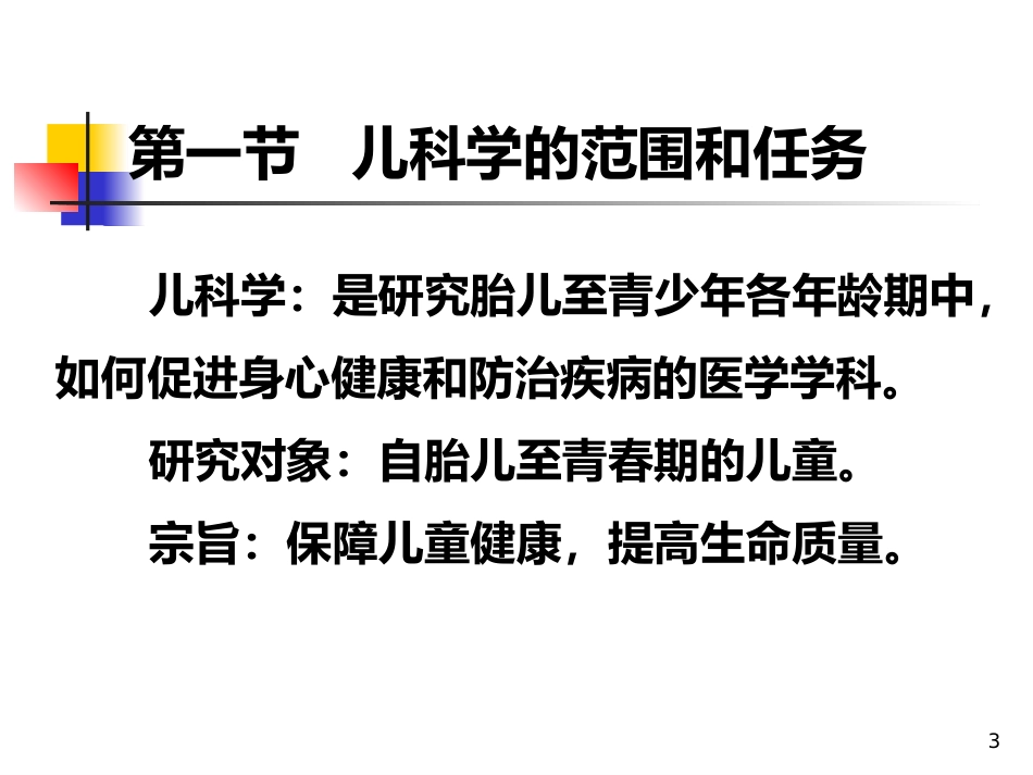 儿科概论_第3页
