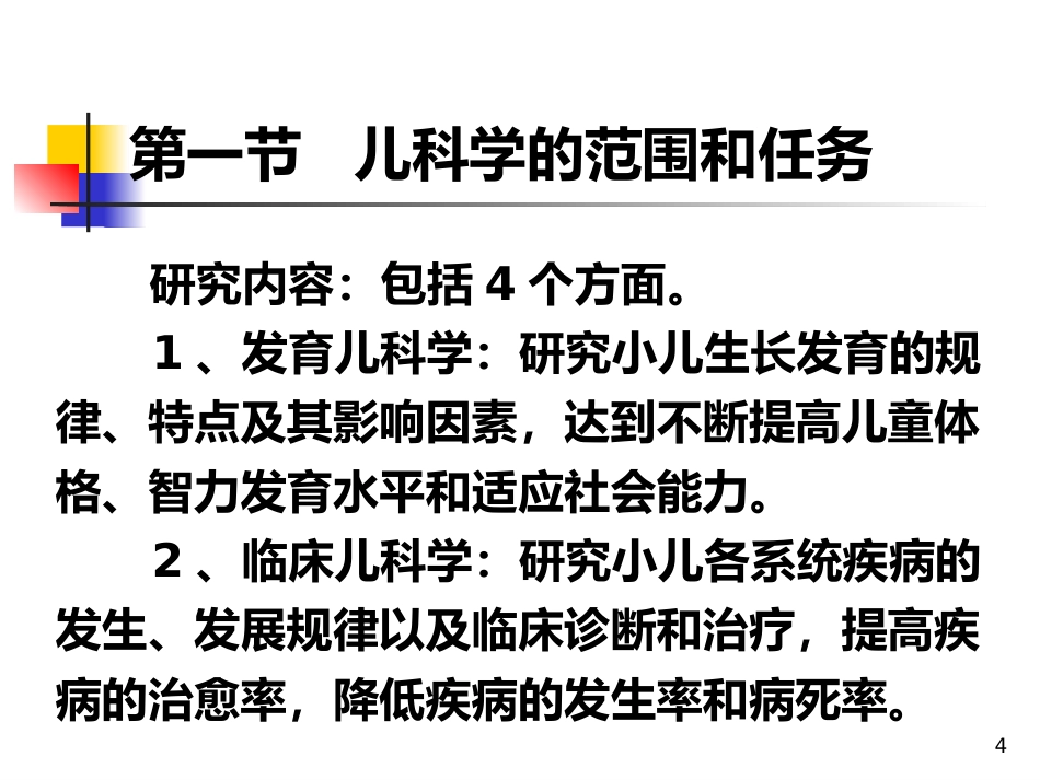 儿科概论_第4页