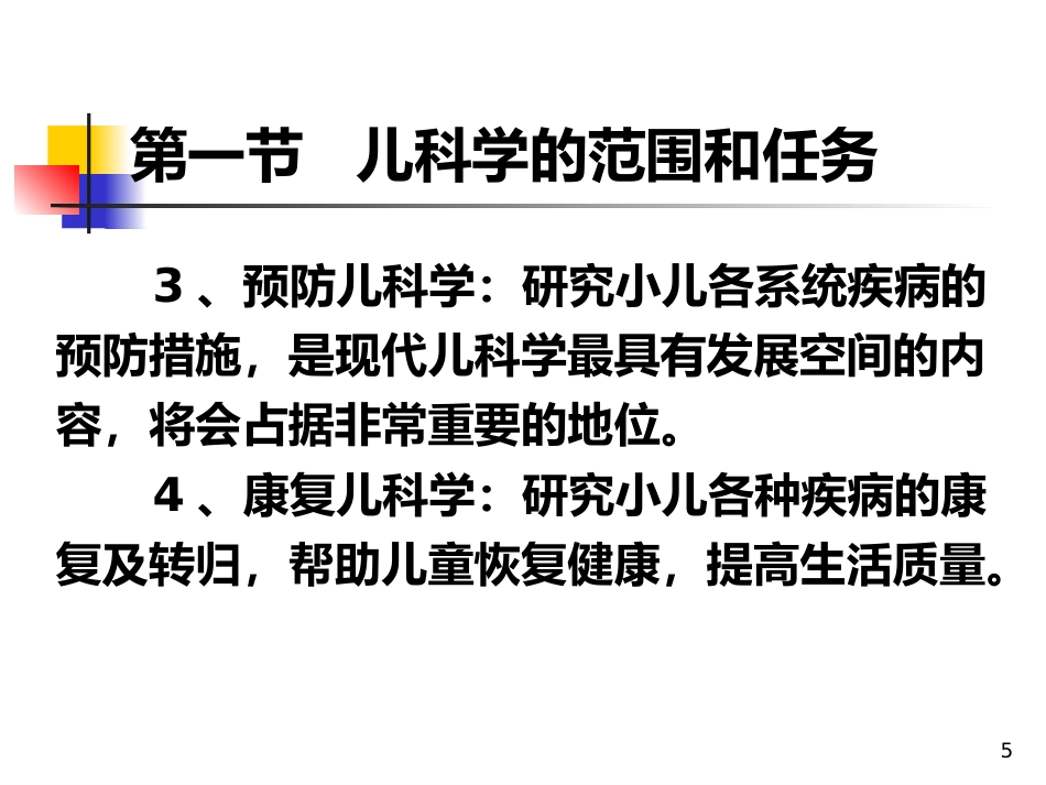 儿科概论_第5页