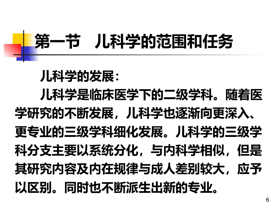 儿科概论_第6页