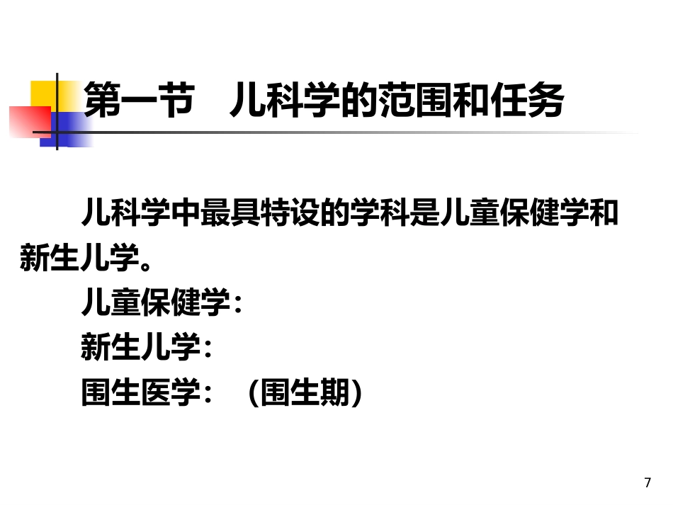 儿科概论_第7页