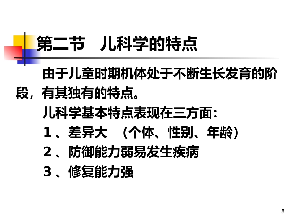 儿科概论_第8页