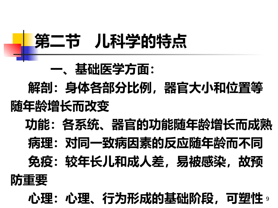 儿科概论_第9页