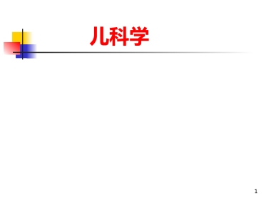 儿科概论