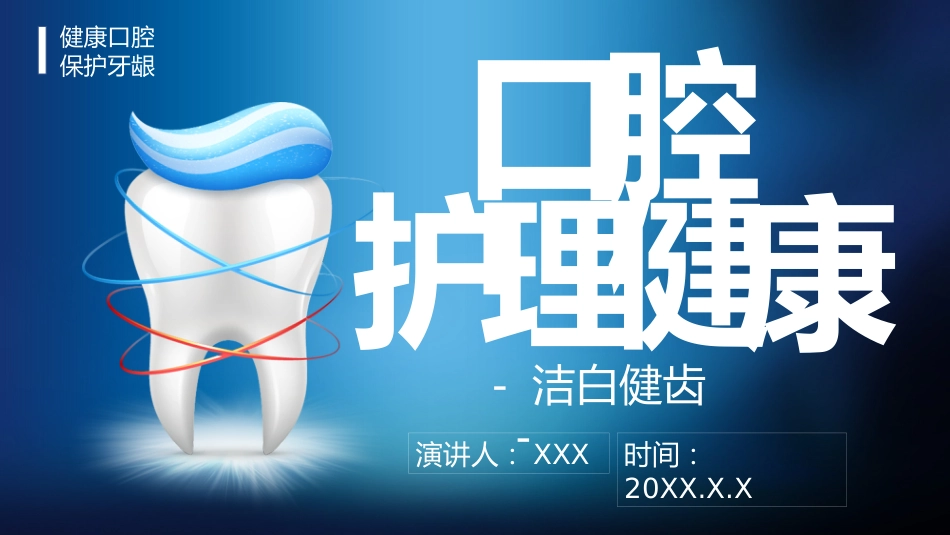口腔护理健康1_第1页