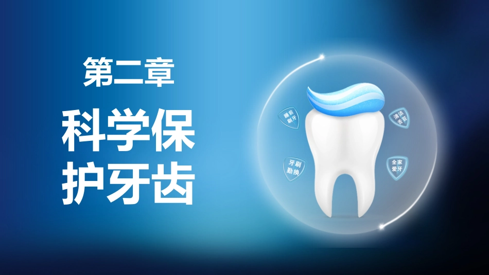 口腔护理健康1_第13页