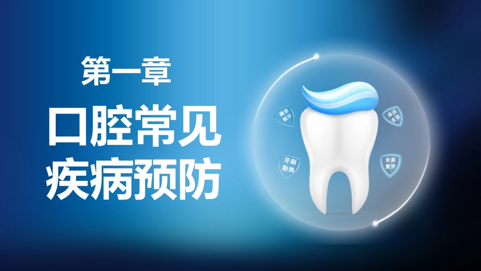 口腔护理健康1_第4页