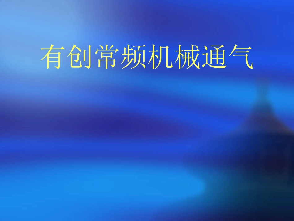儿科呼吸机应用_第1页