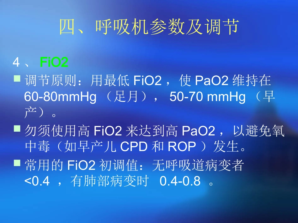 儿科呼吸机应用_第13页