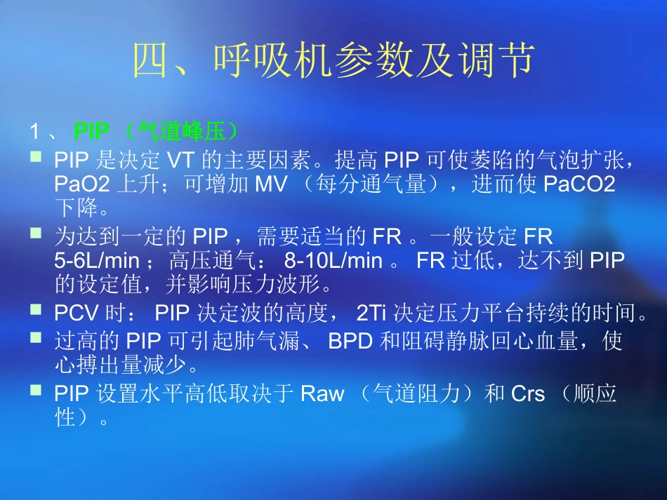 儿科呼吸机应用_第8页