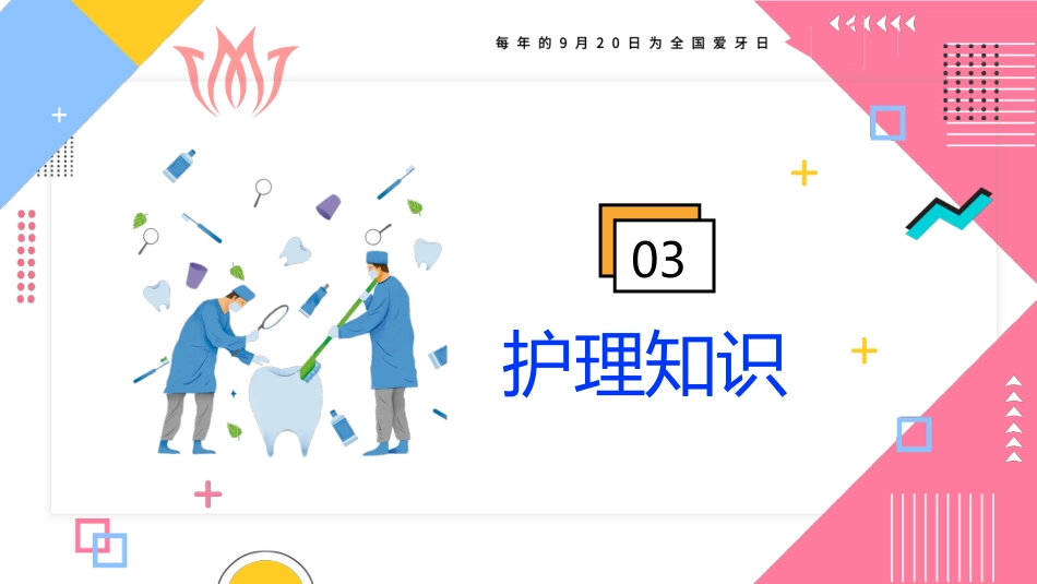 牙医口腔健康护理2_第13页