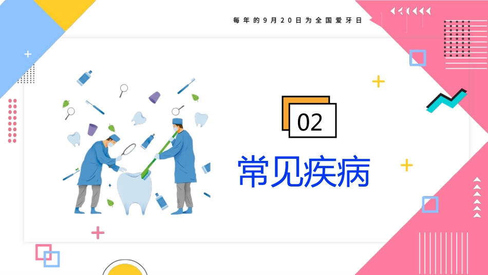 牙医口腔健康护理2_第9页