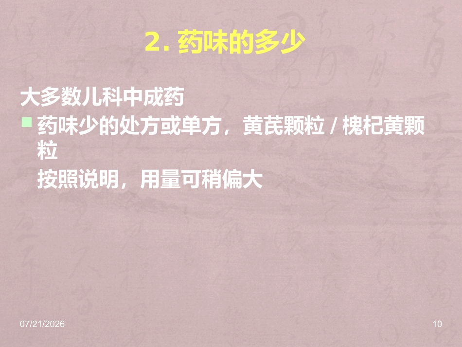 儿科常用中成药在临床的合理应用_第10页