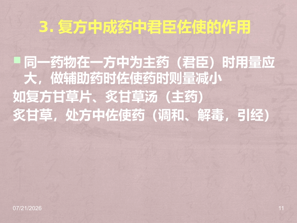 儿科常用中成药在临床的合理应用_第11页