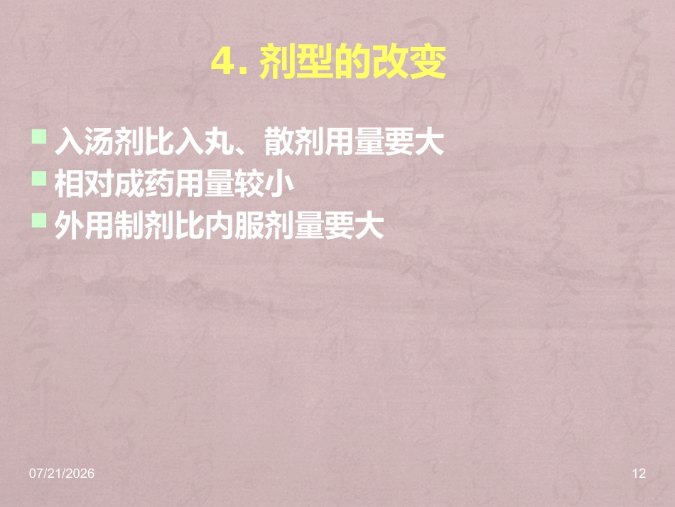 儿科常用中成药在临床的合理应用_第12页