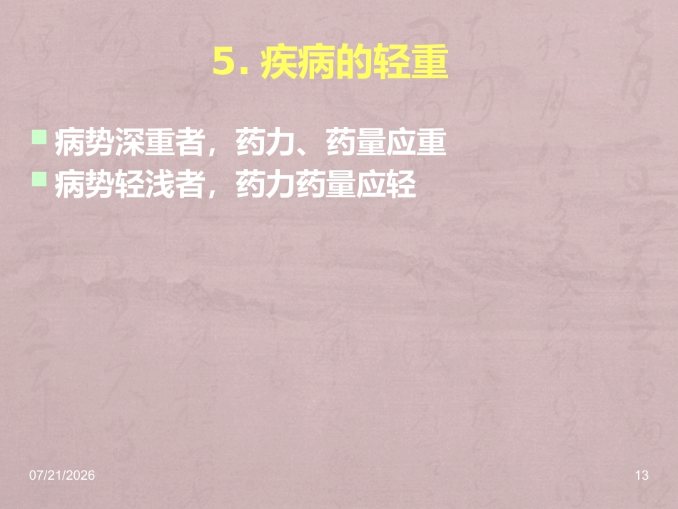 儿科常用中成药在临床的合理应用_第13页
