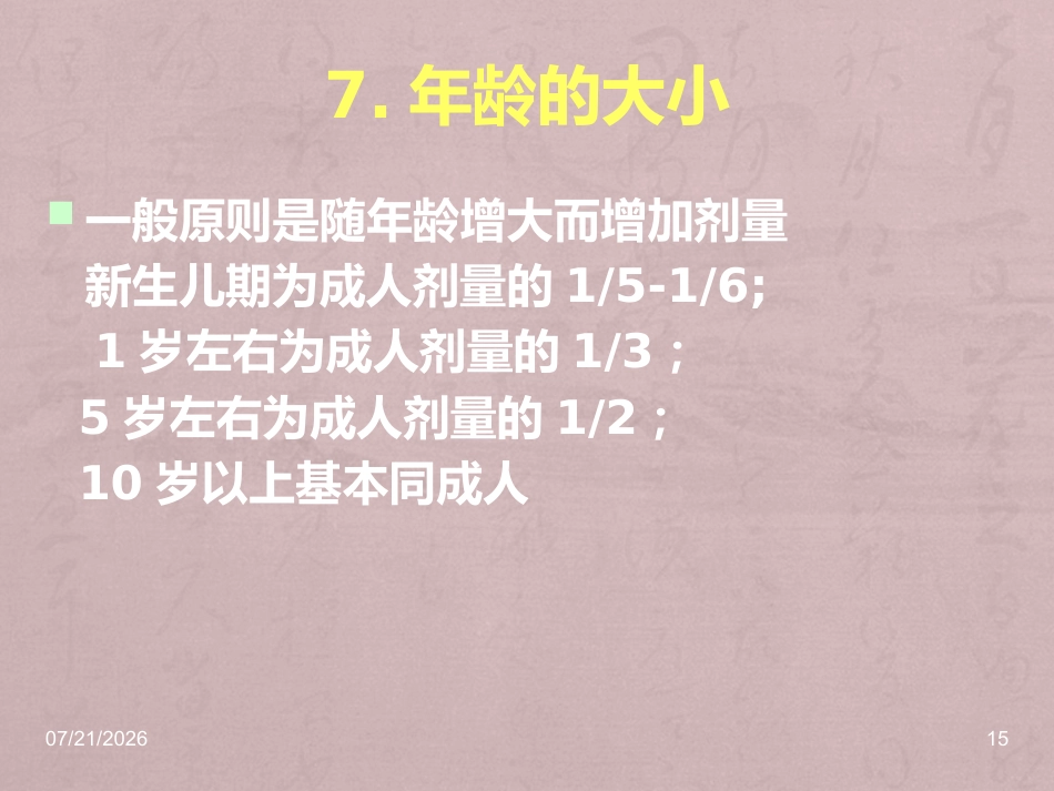 儿科常用中成药在临床的合理应用_第15页