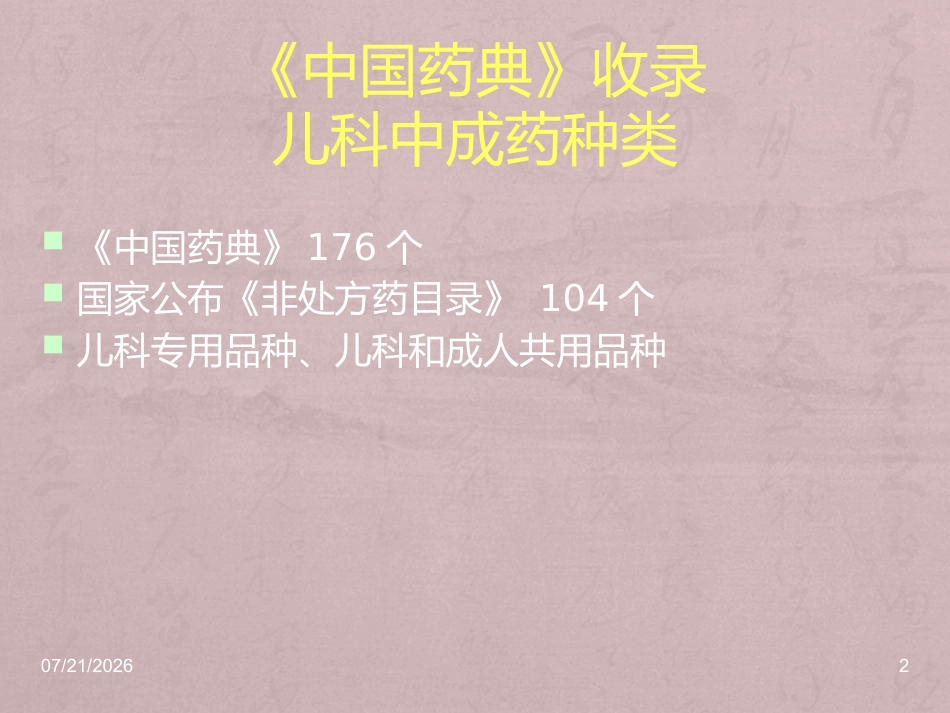 儿科常用中成药在临床的合理应用_第2页