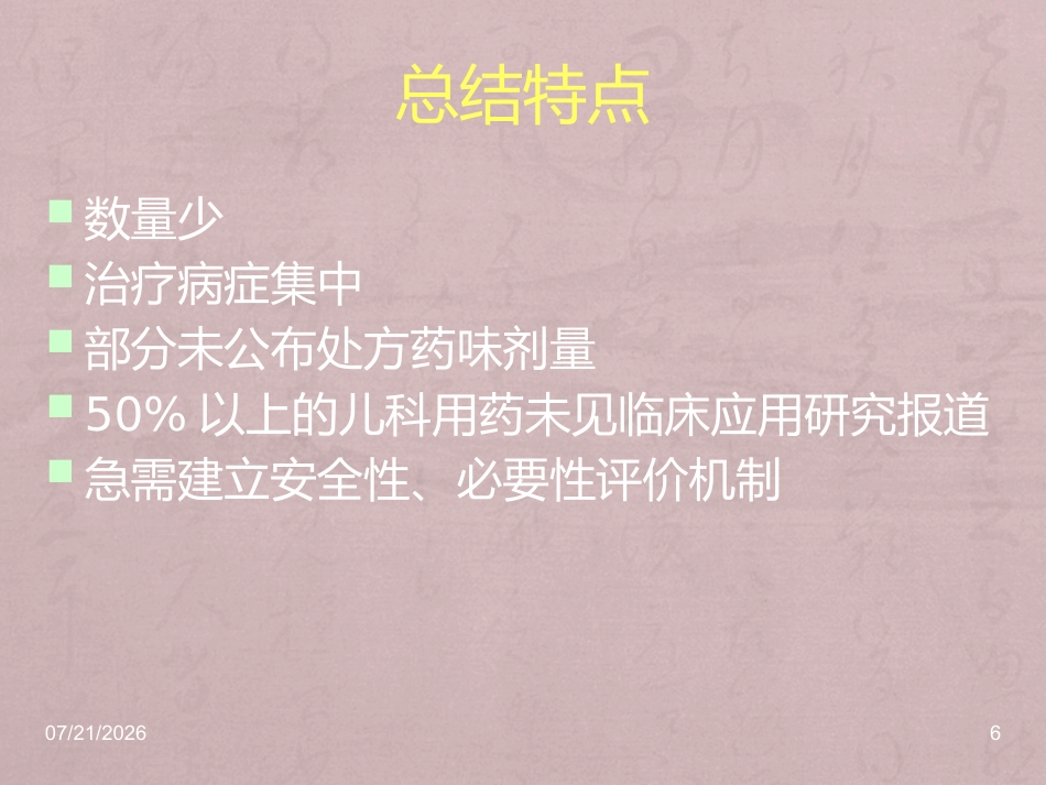 儿科常用中成药在临床的合理应用_第6页