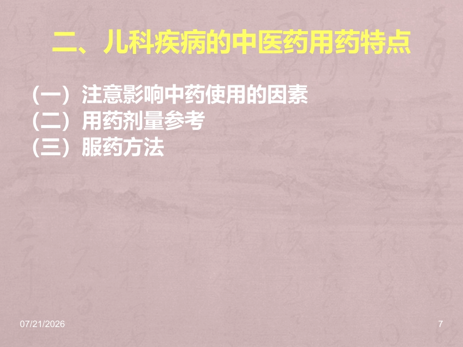 儿科常用中成药在临床的合理应用_第7页