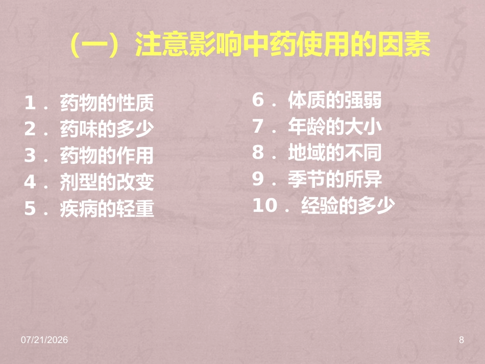 儿科常用中成药在临床的合理应用_第8页