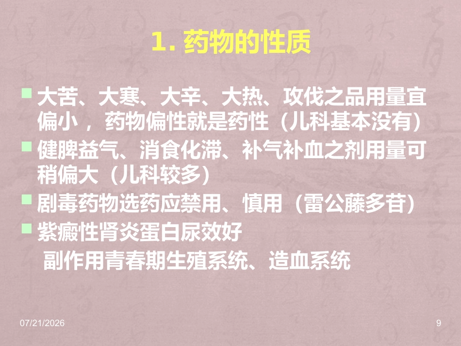 儿科常用中成药在临床的合理应用_第9页