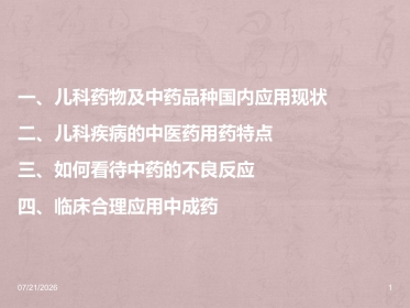儿科常用中成药在临床的合理应用