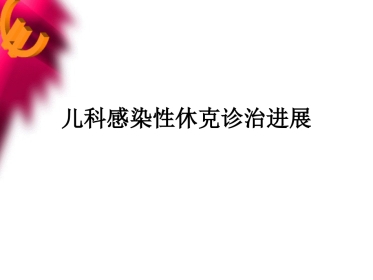 儿科感染性休克诊治进展