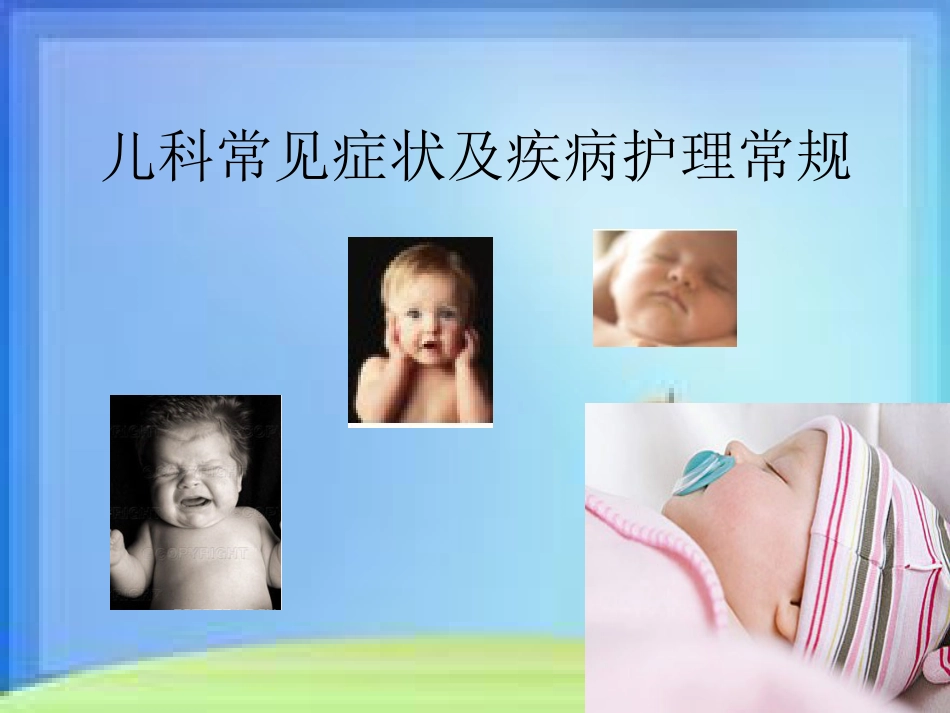 儿科常见症状及疾病护理常规分析_第1页