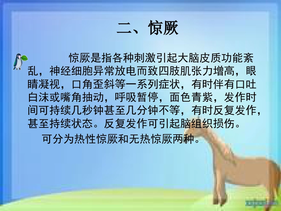 儿科常见症状及疾病护理常规分析_第12页