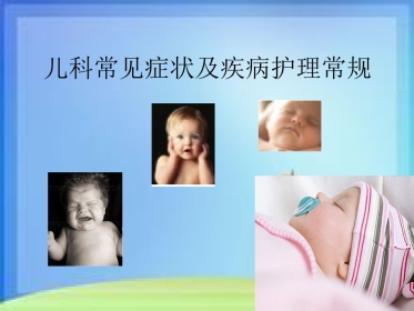 儿科常见症状及疾病护理常规分析