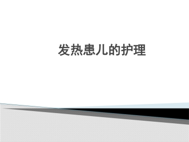 儿科发热患儿的护理措施ppt