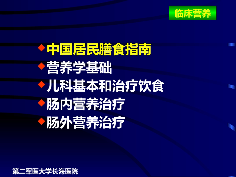 儿科常用治疗饮食及危重患儿临床营养治疗_第1页