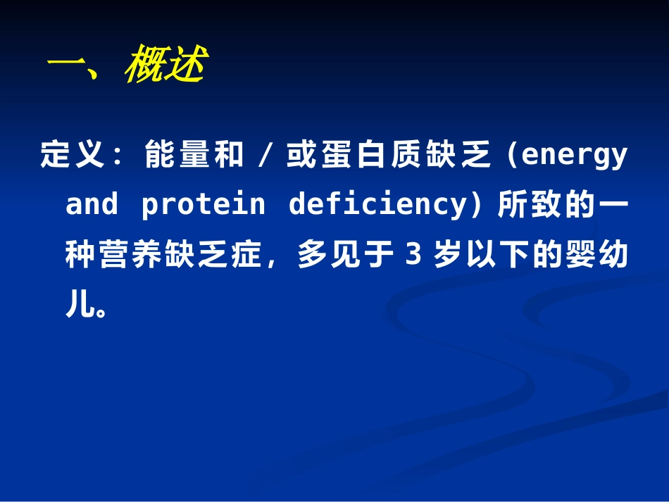 儿科蛋白质-能量营养不良 PEM_第4页