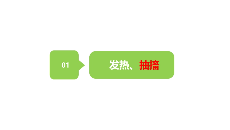 儿科常见症状及护理 沈海凤_第10页