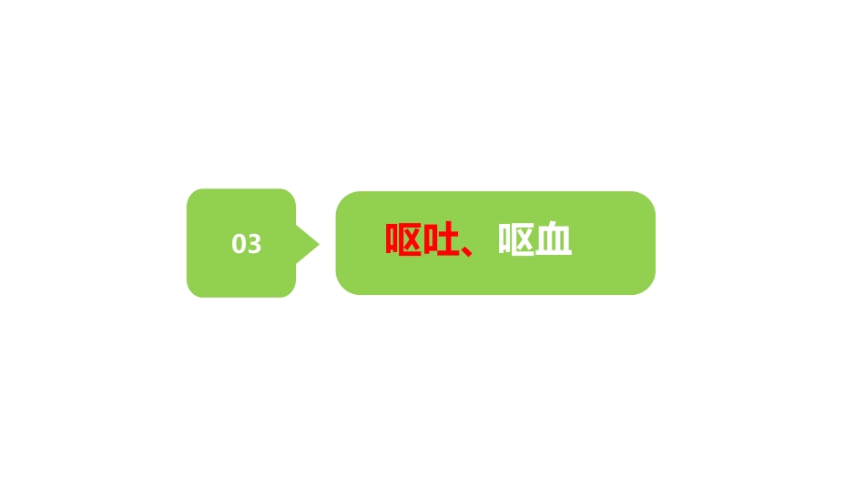儿科常见症状及护理 沈海凤_第15页