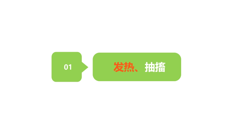 儿科常见症状及护理 沈海凤_第3页