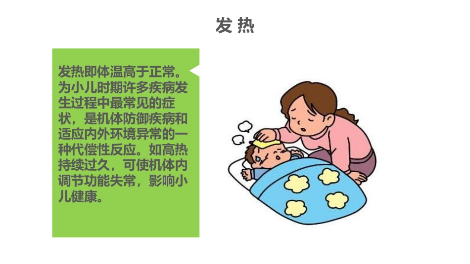 儿科常见症状及护理 沈海凤_第4页