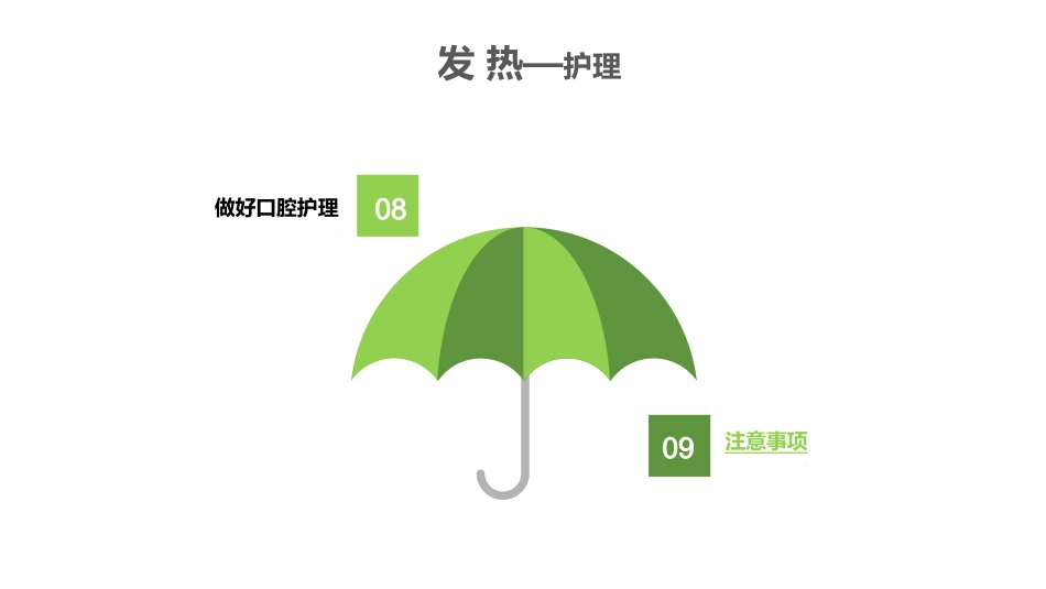 儿科常见症状及护理 沈海凤_第8页