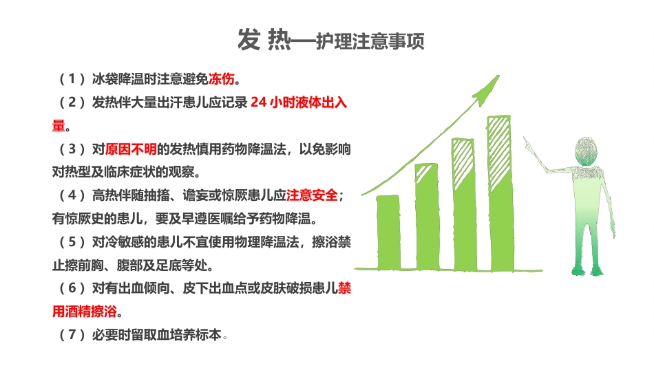 儿科常见症状及护理 沈海凤_第9页