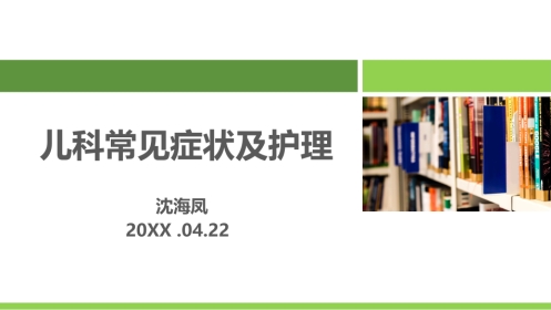 儿科常见症状及护理 沈海凤