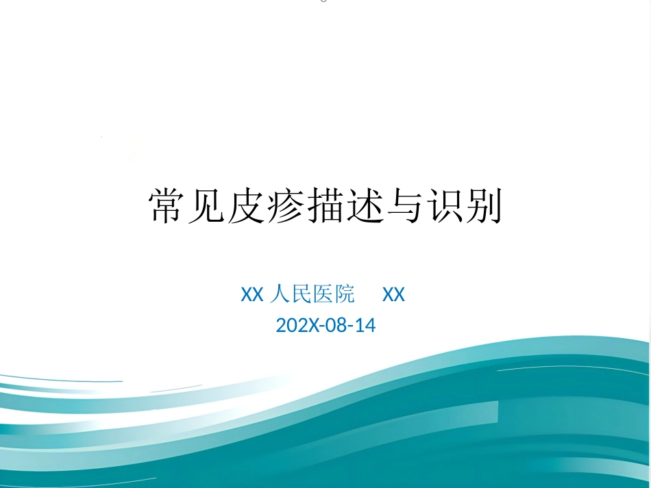 儿科常见皮疹识别_第1页