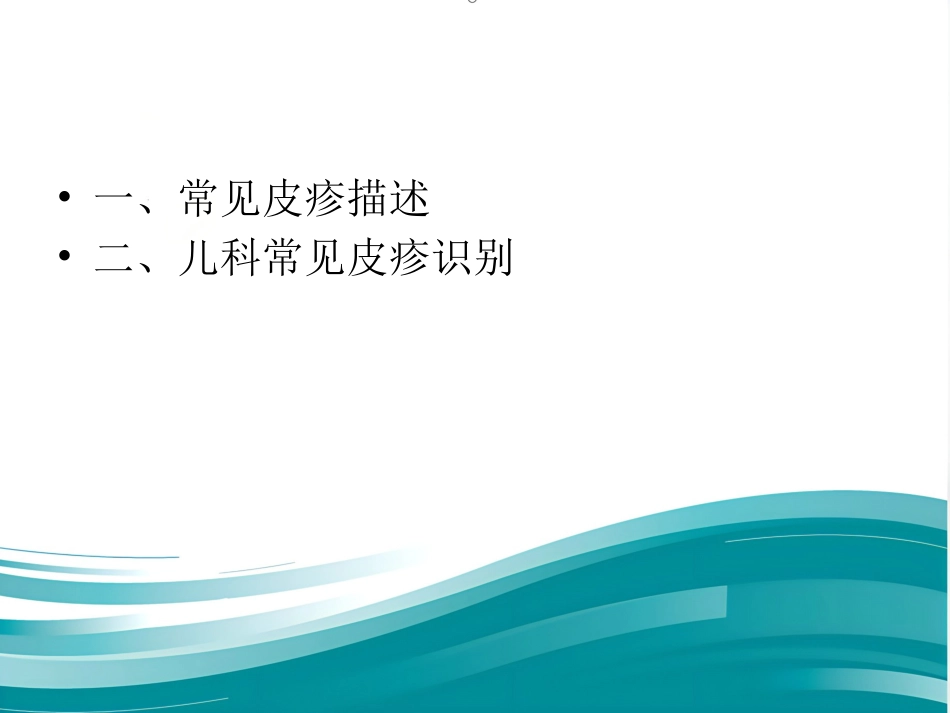 儿科常见皮疹识别_第2页