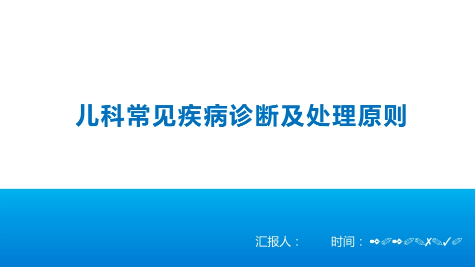 儿科常见疾病诊断及处理原则_第1页