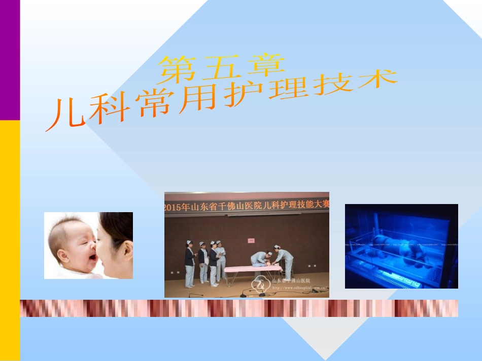 儿科常用护理技术_第1页